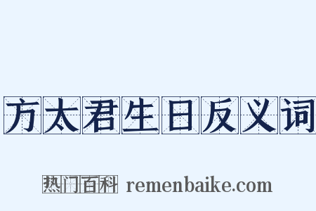方太君生日反义词是什么意思的图片